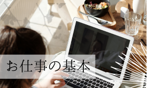 【お仕事の基本】