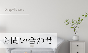 お問い合わせ