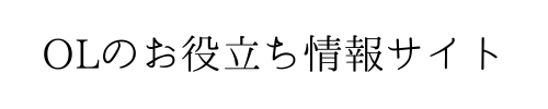 OLのお役立ち情報サイト